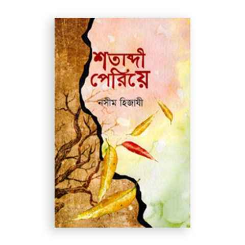 চাঁদের বুড়ির বয়স যখন ষোলো (হার্ডকভার)