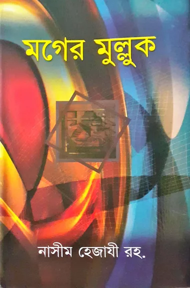 চাঁদের বুড়ির বয়স যখন ষোলো (হার্ডকভার)