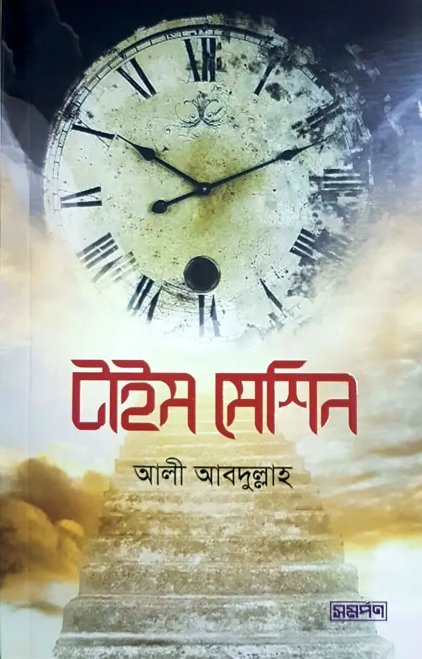চাঁদের বুড়ির বয়স যখন ষোলো (হার্ডকভার)