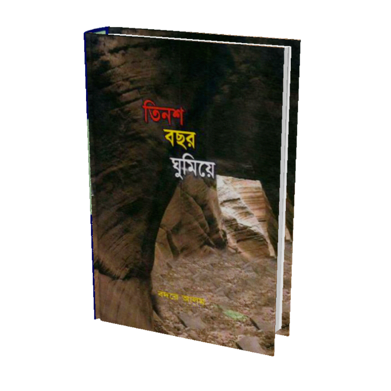 চাঁদের বুড়ির বয়স যখন ষোলো (হার্ডকভার)