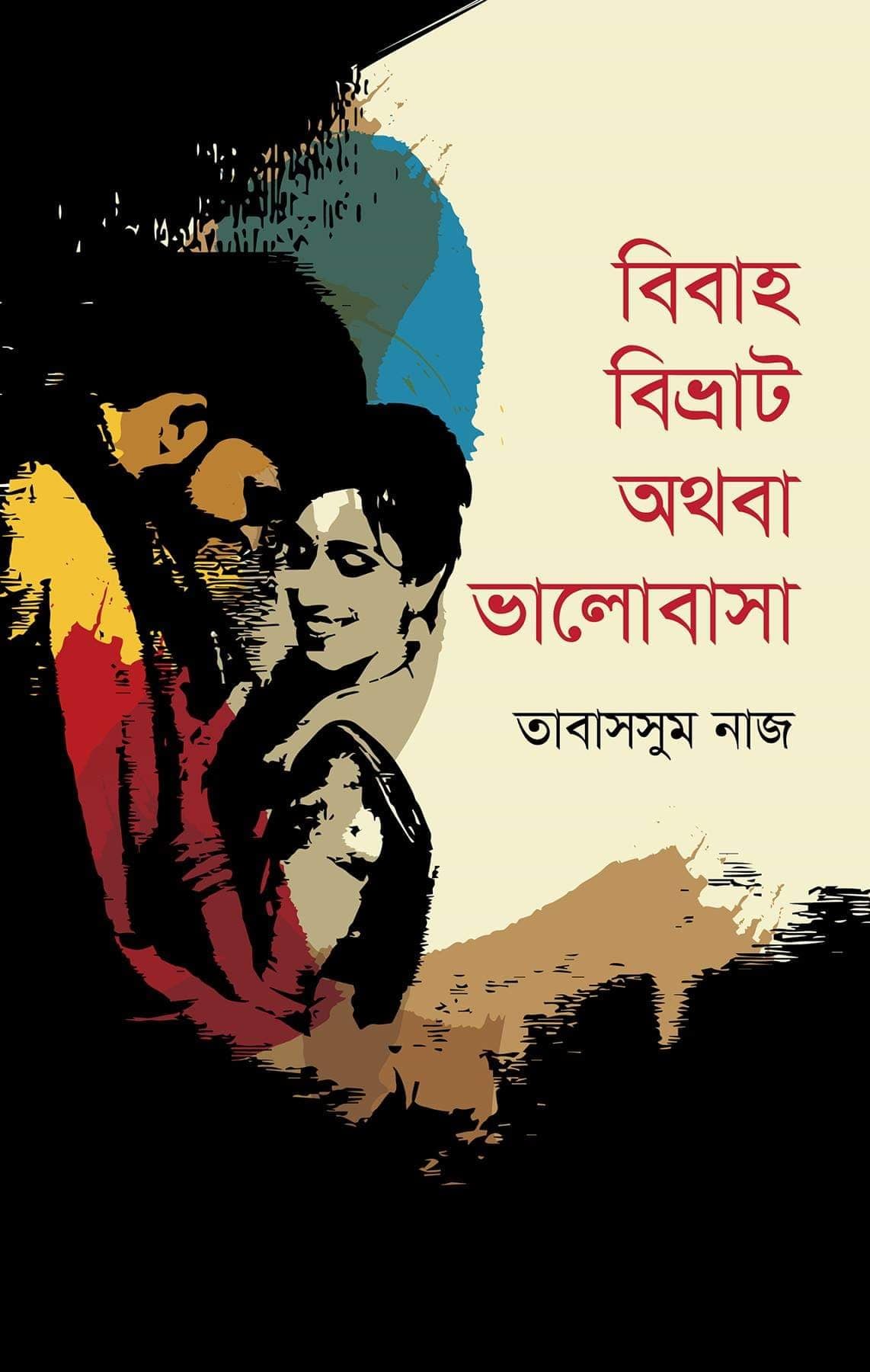 চাঁদের বুড়ির বয়স যখন ষোলো (হার্ডকভার)