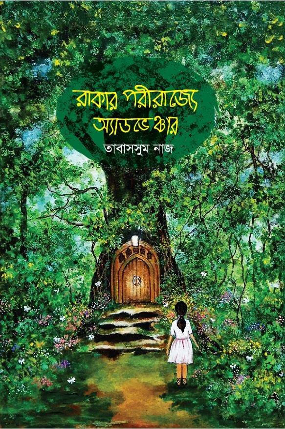 চাঁদের বুড়ির বয়স যখন ষোলো (হার্ডকভার)