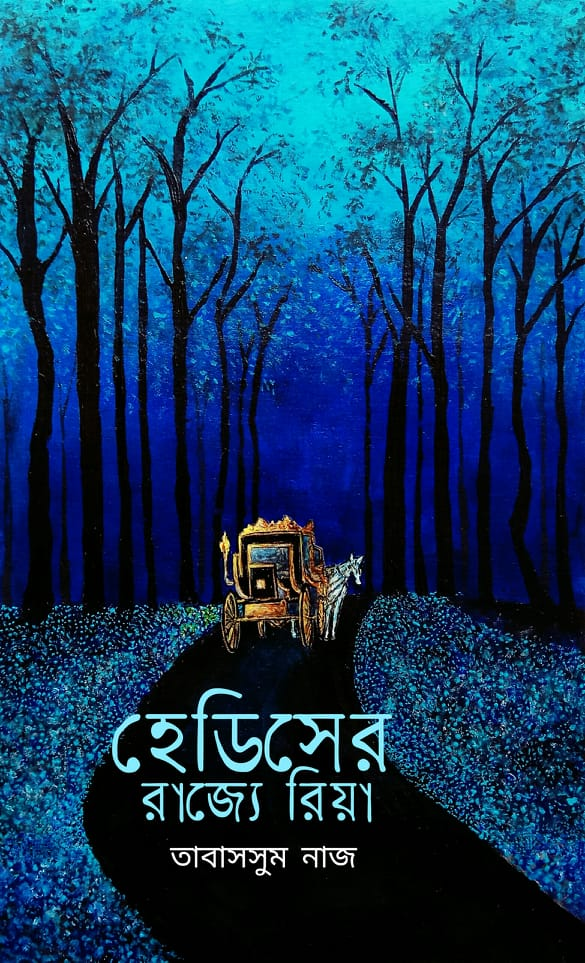 চাঁদের বুড়ির বয়স যখন ষোলো (হার্ডকভার)