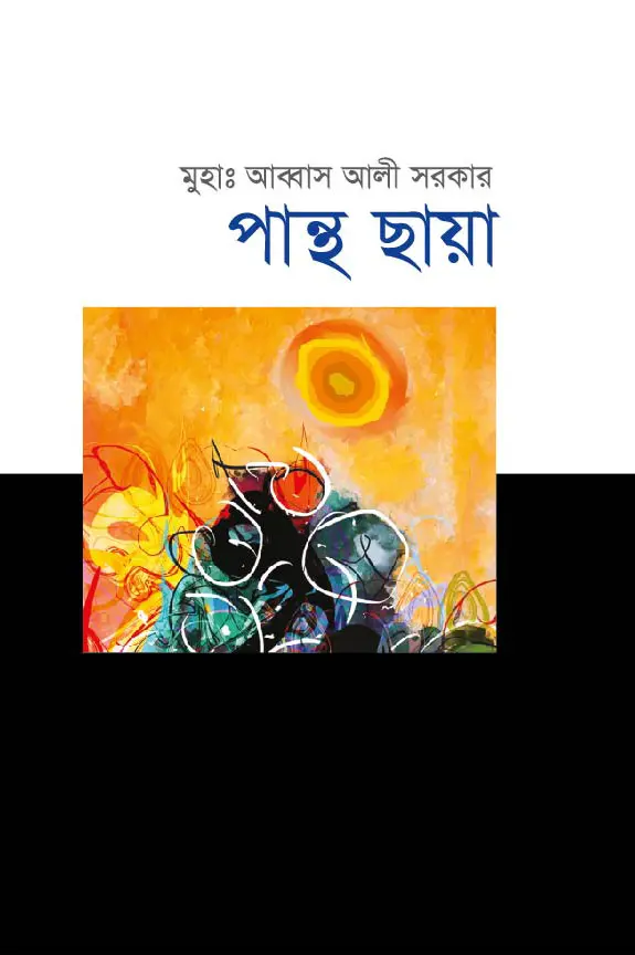 চাঁদের বুড়ির বয়স যখন ষোলো (হার্ডকভার)