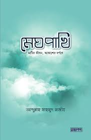 চাঁদের বুড়ির বয়স যখন ষোলো (হার্ডকভার)