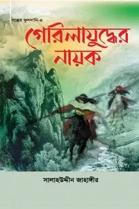 চাঁদের বুড়ির বয়স যখন ষোলো (হার্ডকভার)