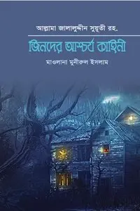 চাঁদের বুড়ির বয়স যখন ষোলো (হার্ডকভার)