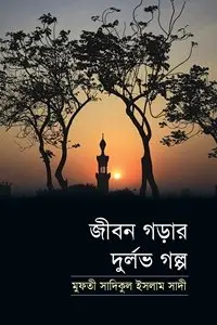 চাঁদের বুড়ির বয়স যখন ষোলো (হার্ডকভার)