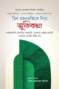 চাঁদের বুড়ির বয়স যখন ষোলো (হার্ডকভার)