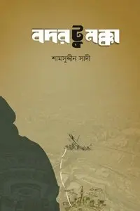 চাঁদের বুড়ির বয়স যখন ষোলো (হার্ডকভার)
