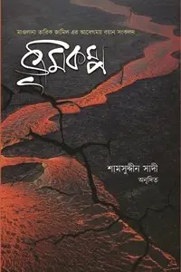 চাঁদের বুড়ির বয়স যখন ষোলো (হার্ডকভার)