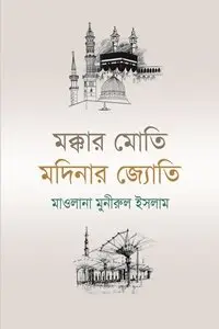 চাঁদের বুড়ির বয়স যখন ষোলো (হার্ডকভার)