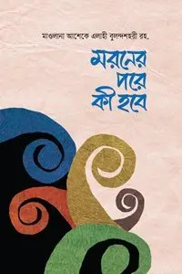 চাঁদের বুড়ির বয়স যখন ষোলো (হার্ডকভার)