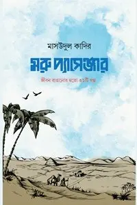 চাঁদের বুড়ির বয়স যখন ষোলো (হার্ডকভার)