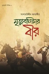 চাঁদের বুড়ির বয়স যখন ষোলো (হার্ডকভার)