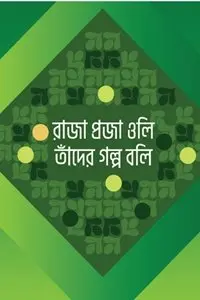 চাঁদের বুড়ির বয়স যখন ষোলো (হার্ডকভার)
