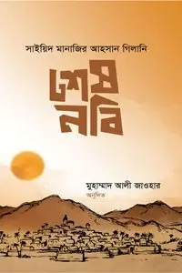 চাঁদের বুড়ির বয়স যখন ষোলো (হার্ডকভার)