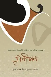 চাঁদের বুড়ির বয়স যখন ষোলো (হার্ডকভার)