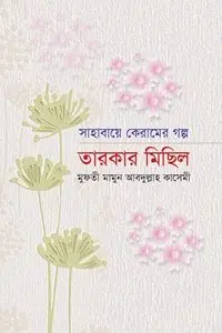 চাঁদের বুড়ির বয়স যখন ষোলো (হার্ডকভার)