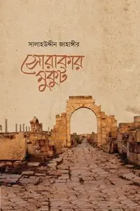 চাঁদের বুড়ির বয়স যখন ষোলো (হার্ডকভার)