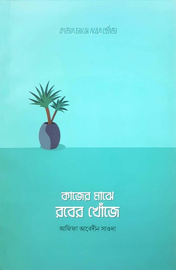 চাঁদের বুড়ির বয়স যখন ষোলো (হার্ডকভার)