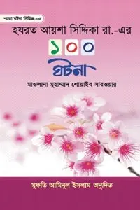 চাঁদের বুড়ির বয়স যখন ষোলো (হার্ডকভার)