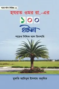 চাঁদের বুড়ির বয়স যখন ষোলো (হার্ডকভার)