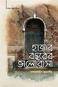 চাঁদের বুড়ির বয়স যখন ষোলো (হার্ডকভার)