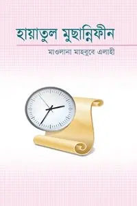 চাঁদের বুড়ির বয়স যখন ষোলো (হার্ডকভার)