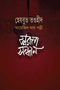 চাঁদের বুড়ির বয়স যখন ষোলো (হার্ডকভার)