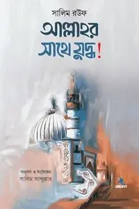 চাঁদের বুড়ির বয়স যখন ষোলো (হার্ডকভার)