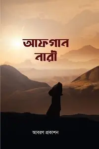 চাঁদের বুড়ির বয়স যখন ষোলো (হার্ডকভার)