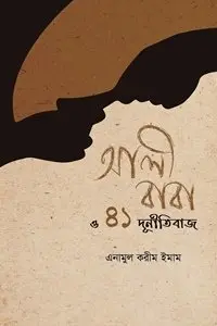 চাঁদের বুড়ির বয়স যখন ষোলো (হার্ডকভার)