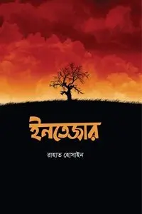 চাঁদের বুড়ির বয়স যখন ষোলো (হার্ডকভার)