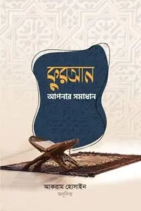 চাঁদের বুড়ির বয়স যখন ষোলো (হার্ডকভার)