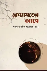 চাঁদের বুড়ির বয়স যখন ষোলো (হার্ডকভার)