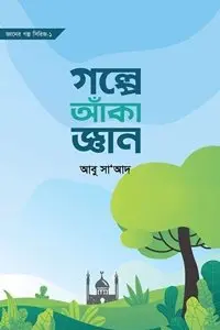 চাঁদের বুড়ির বয়স যখন ষোলো (হার্ডকভার)