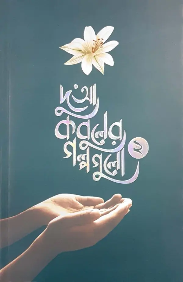 চাঁদের বুড়ির বয়স যখন ষোলো (হার্ডকভার)
