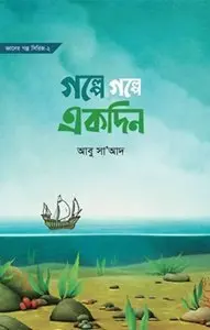 চাঁদের বুড়ির বয়স যখন ষোলো (হার্ডকভার)