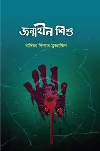 চাঁদের বুড়ির বয়স যখন ষোলো (হার্ডকভার)