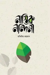 চাঁদের বুড়ির বয়স যখন ষোলো (হার্ডকভার)