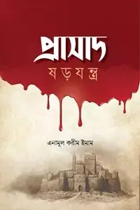চাঁদের বুড়ির বয়স যখন ষোলো (হার্ডকভার)