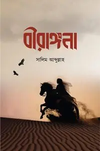 চাঁদের বুড়ির বয়স যখন ষোলো (হার্ডকভার)