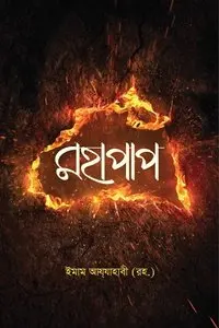 চাঁদের বুড়ির বয়স যখন ষোলো (হার্ডকভার)