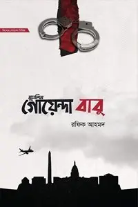চাঁদের বুড়ির বয়স যখন ষোলো (হার্ডকভার)