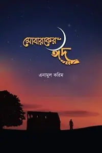 চাঁদের বুড়ির বয়স যখন ষোলো (হার্ডকভার)