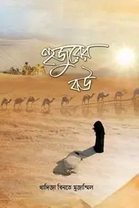 চাঁদের বুড়ির বয়স যখন ষোলো (হার্ডকভার)