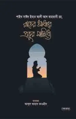 চাঁদের বুড়ির বয়স যখন ষোলো (হার্ডকভার)