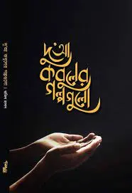 চাঁদের বুড়ির বয়স যখন ষোলো (হার্ডকভার)