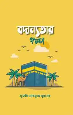 চাঁদের বুড়ির বয়স যখন ষোলো (হার্ডকভার)